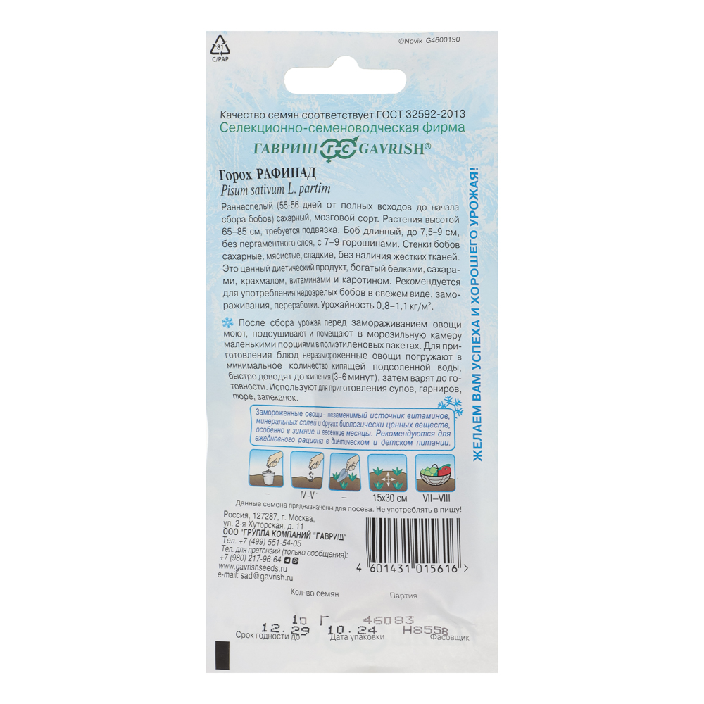 Семена Горох Рафинад, сахарн. 10 г