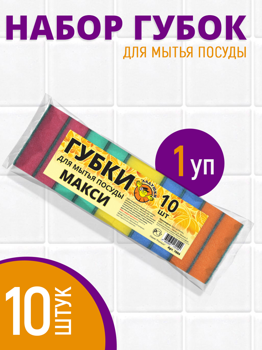 Губка для мытья посуды Ладушки макси,10 шт