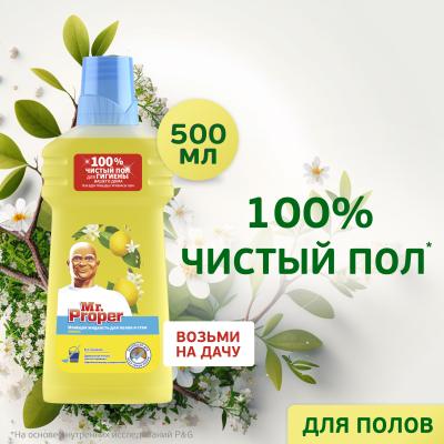 Моющая жидкость для полов и стен MR PROPER  Лимон 500 мл