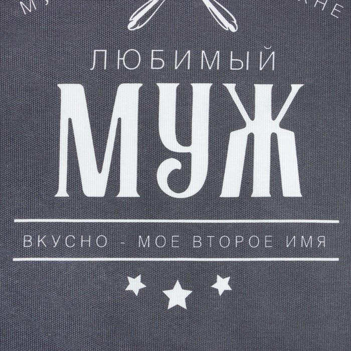 Фартук "Доляна" Любимый муж 70х60 см, 100% хл, 160г/м2