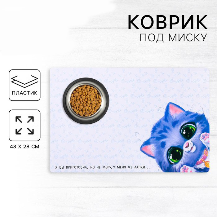 Коврик под миску "У меня же лапки", 43х28см