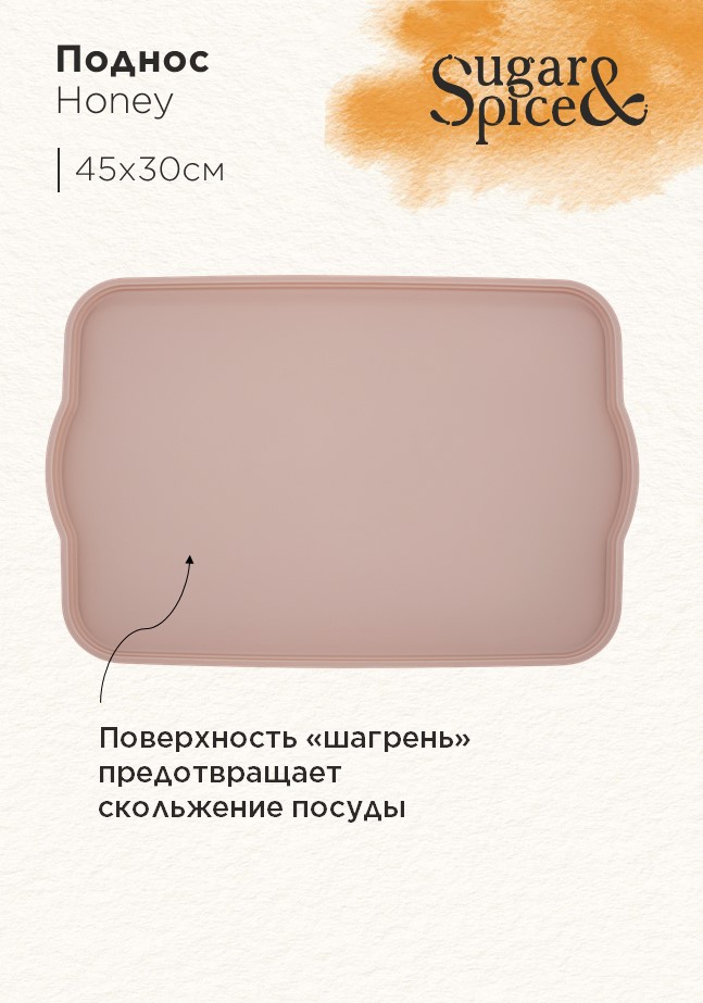 Поднос Sugar&Spice Honey 45x30x2 см, латте