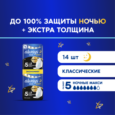 Прокладки гигиенические ALWAYS Maxi Secure Night Extra 14шт