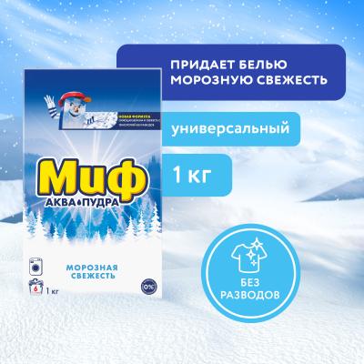 МИФ Авт 3в1 СМС порошк. Морозная свежесть 1кг