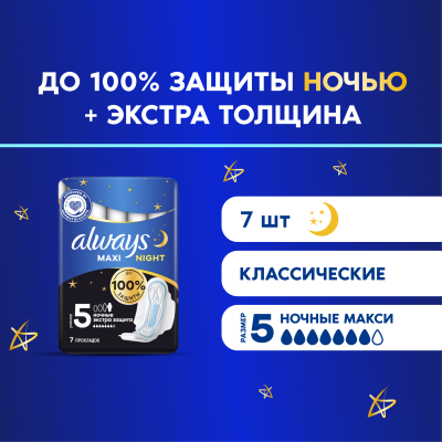 Прокладки гигиенические ALWAYS Maxi Secure Night Extra 7шт
