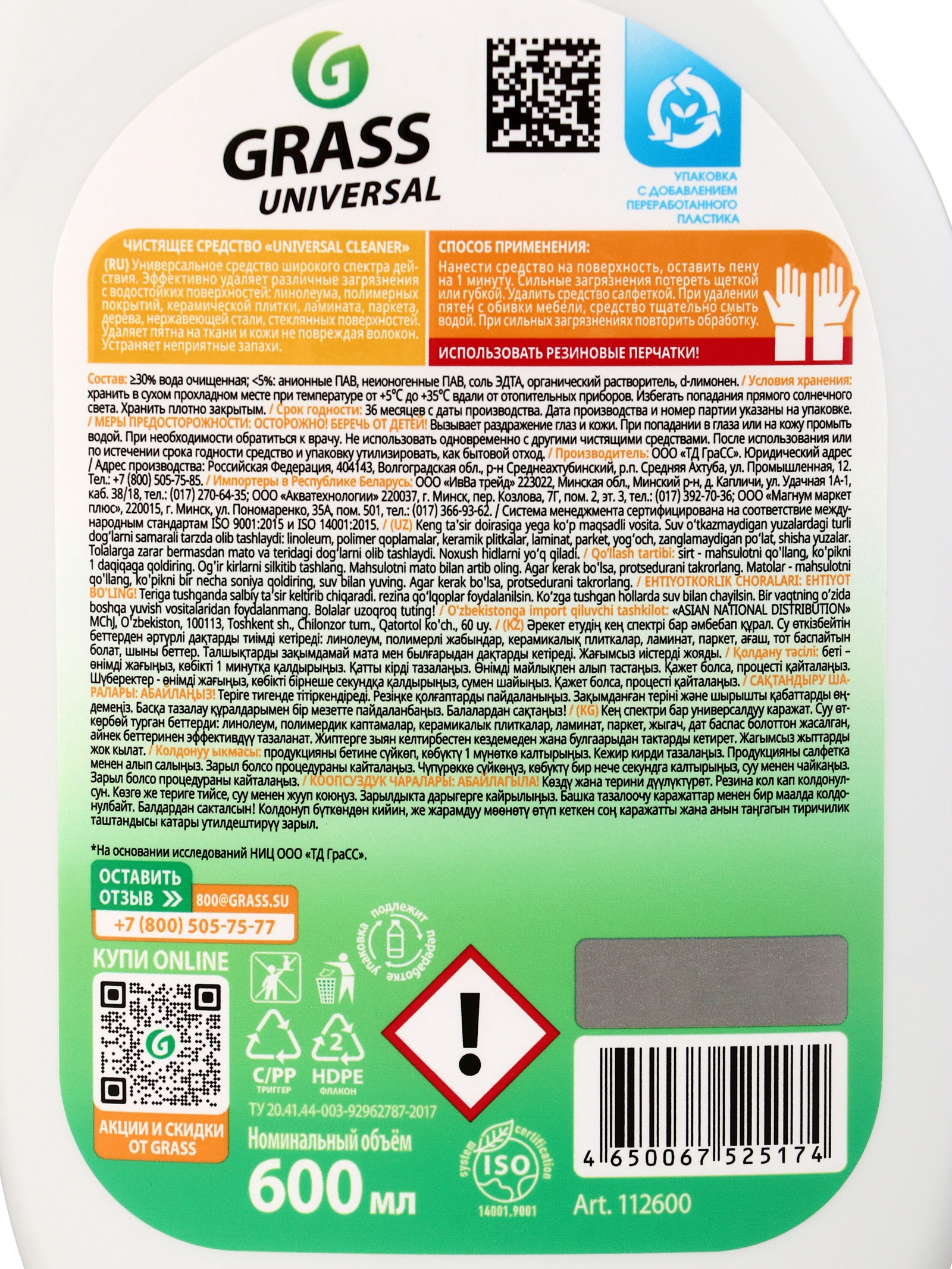 Чистящее средство универсальное GRASS Universal Cleaner, п/б, 600мл