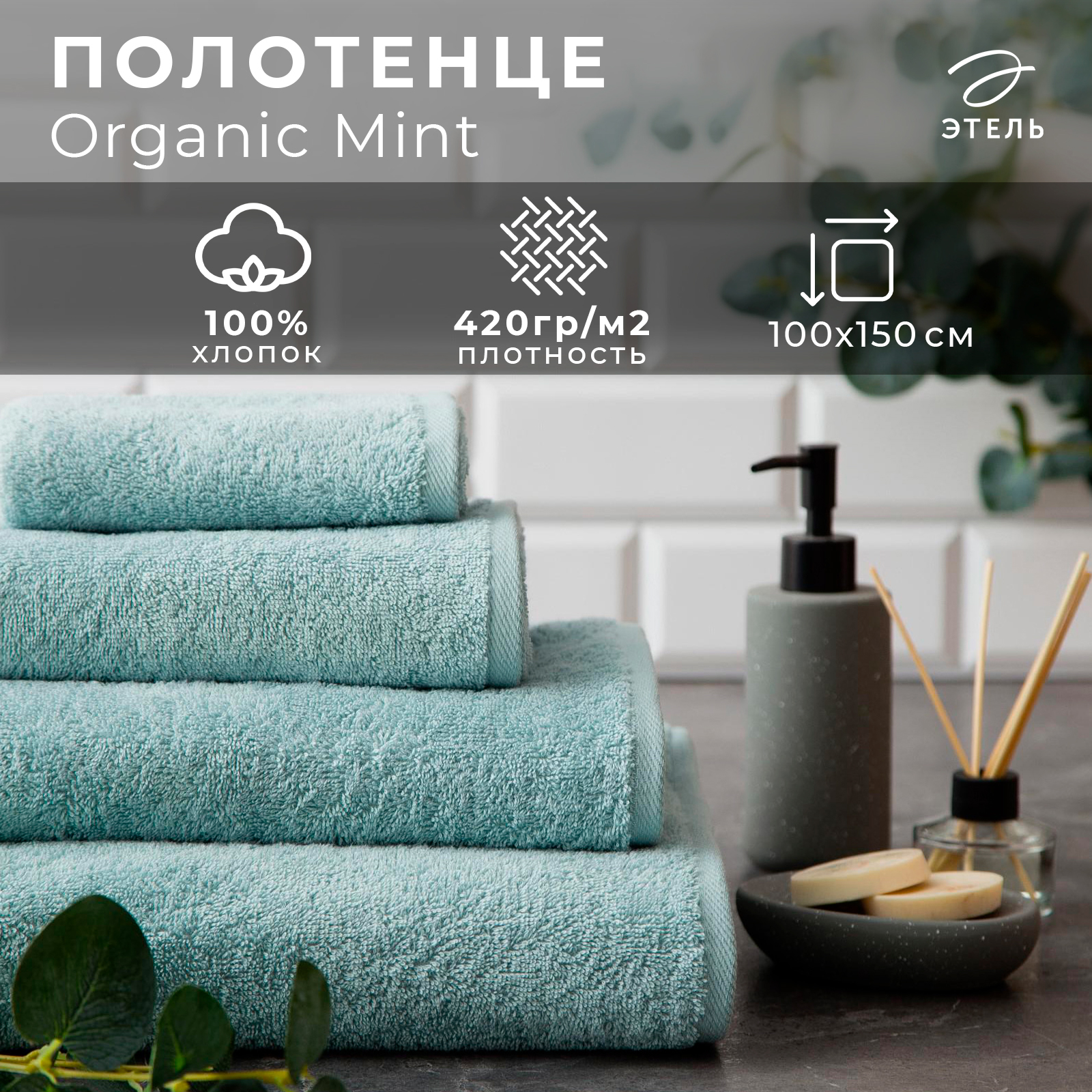 Полотенце махровое "Этель" Organic Mint 100х150 см, 100% хл, 420гр/м2