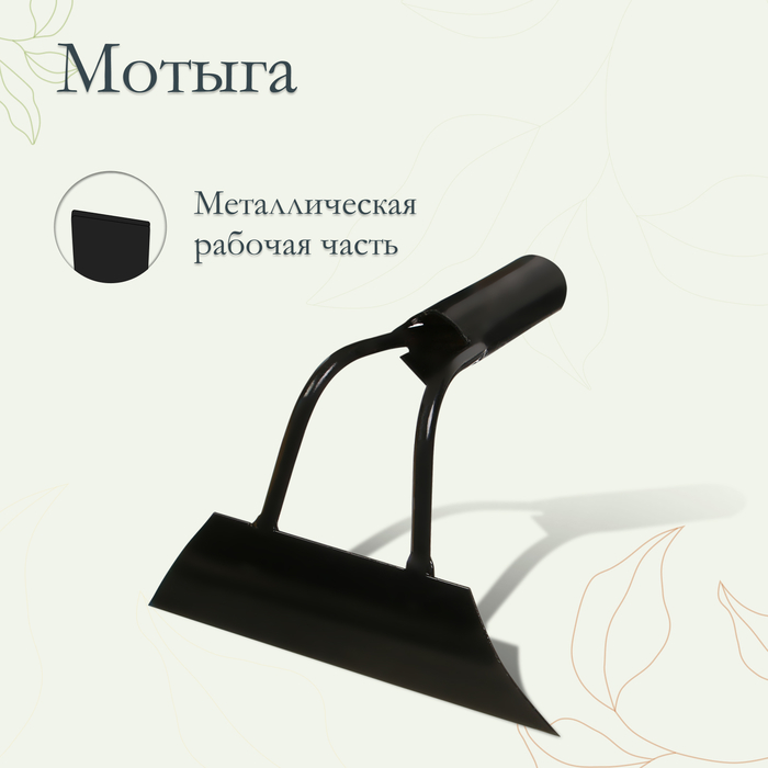 Мотыга прямая 200 мм 