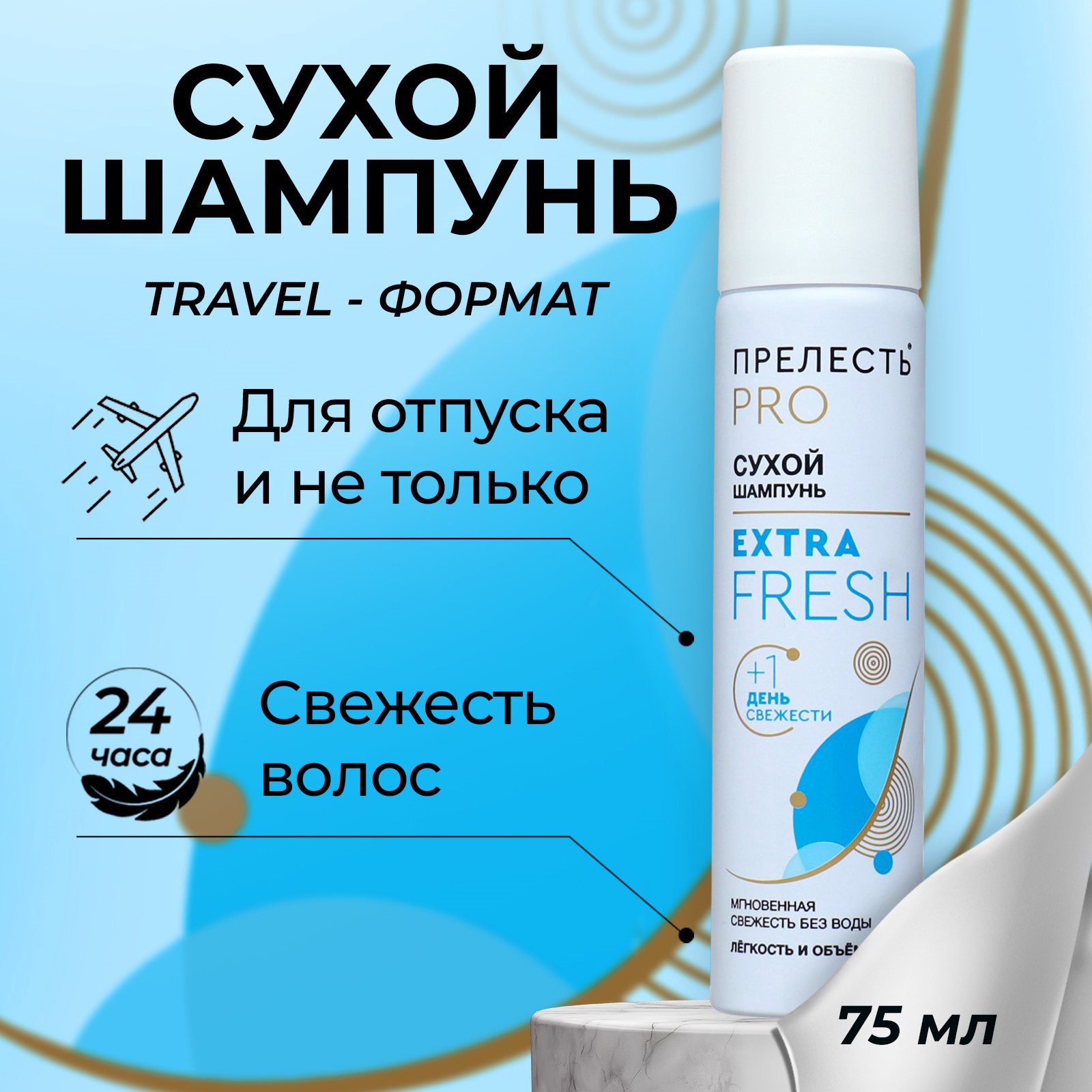 Шампунь Прелесть Professional сухой  Extra Fresh, 75 мл