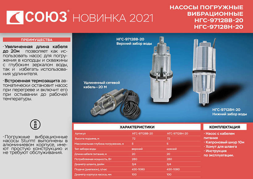 Насос вибрационный погружной СОЮЗ 280 Вт, нижний забор, НГС-97128Н-20