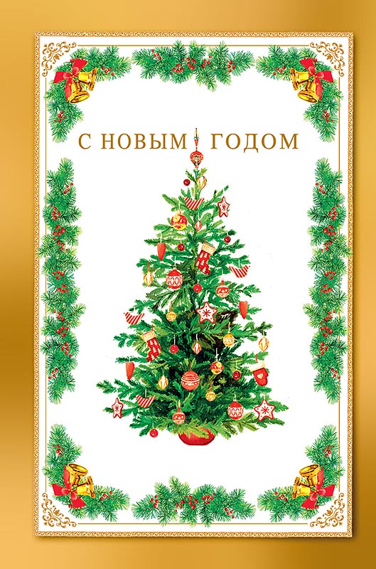 Открытка  С Новым Годом