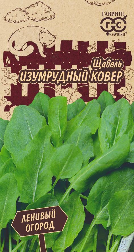 Семена Щавель Изумрудный ковер 0,2 г серия Ленивый огород Н20