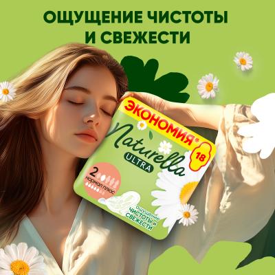 Прокладки гигиенические ароматизированные NATURELLA Ultra Camomile Normal Plus Single 18шт ПрКор