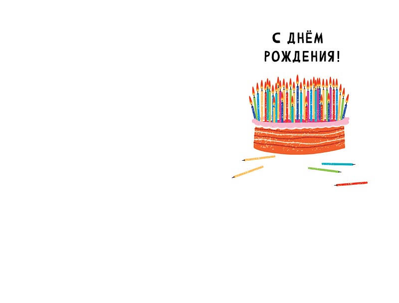 Открытка Тебе опять 18