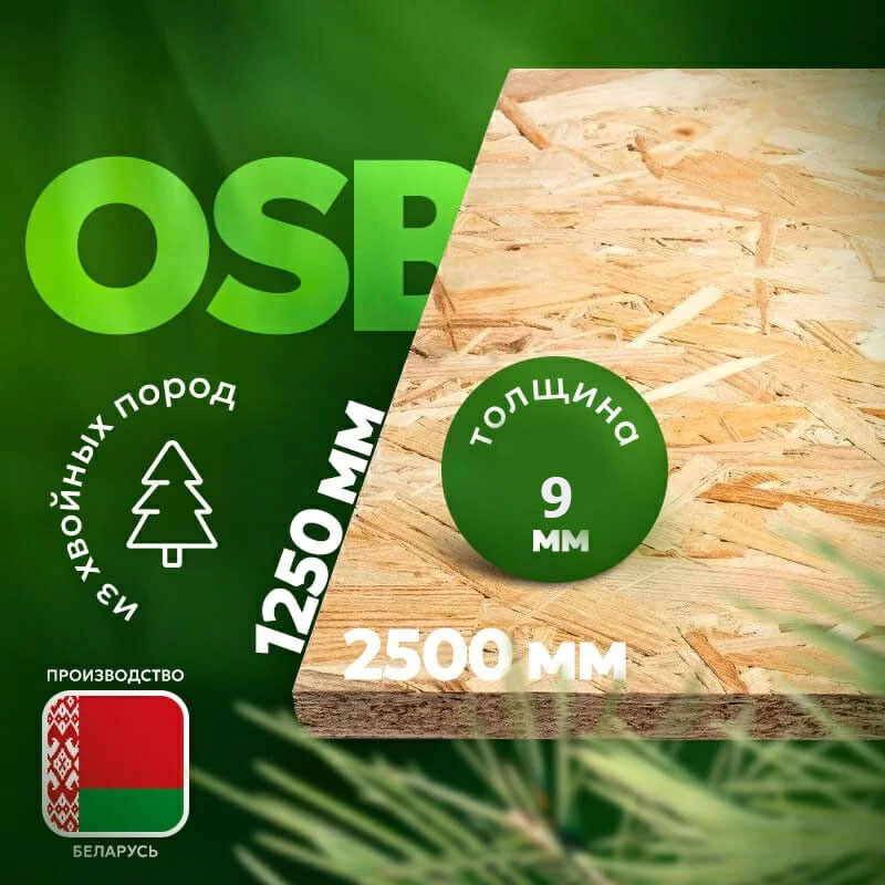 Плита с ориентированной стружкой ULTRAPLY OSB-3 E1 НШ 2500х1250х09 Беларусь