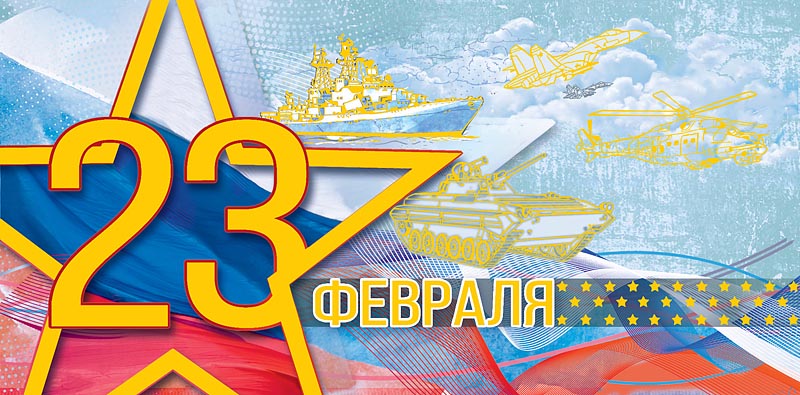 Открытка 23 ФЕВРАЛЯ