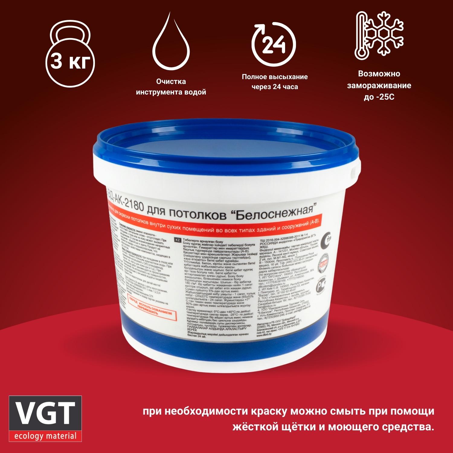 Краска для потолков VGT ВД-АК-2180, белоснежная, 3 кг