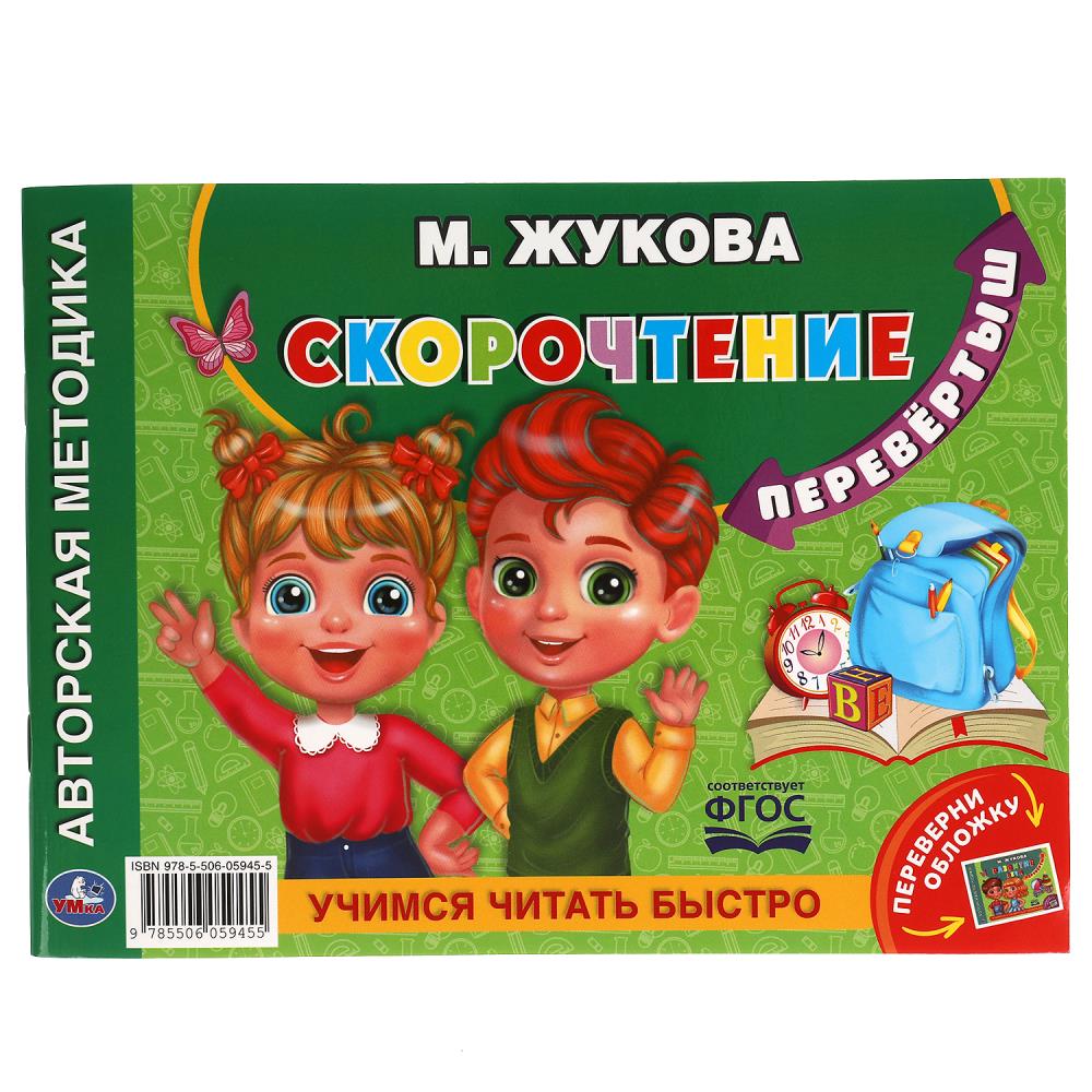 М.А.Жукова. Учимся читать быстро. Скорочтение. Альбом по развитию речи перевертыш. Умка 
