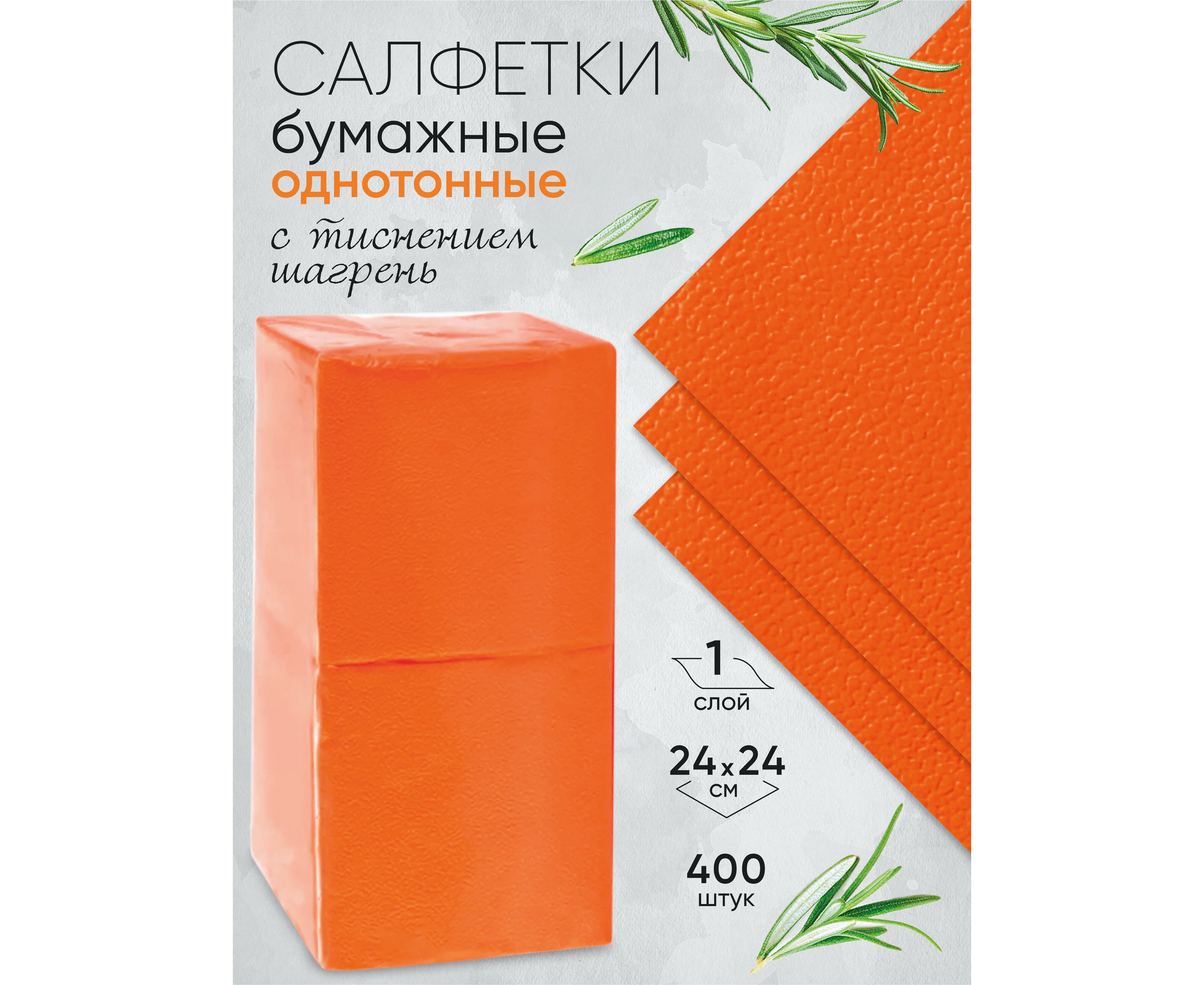 ТБХ Салфетки бумажные  No Name  400л. ОРАНЖЕВЫЕ 24*24см. 1сл. *14