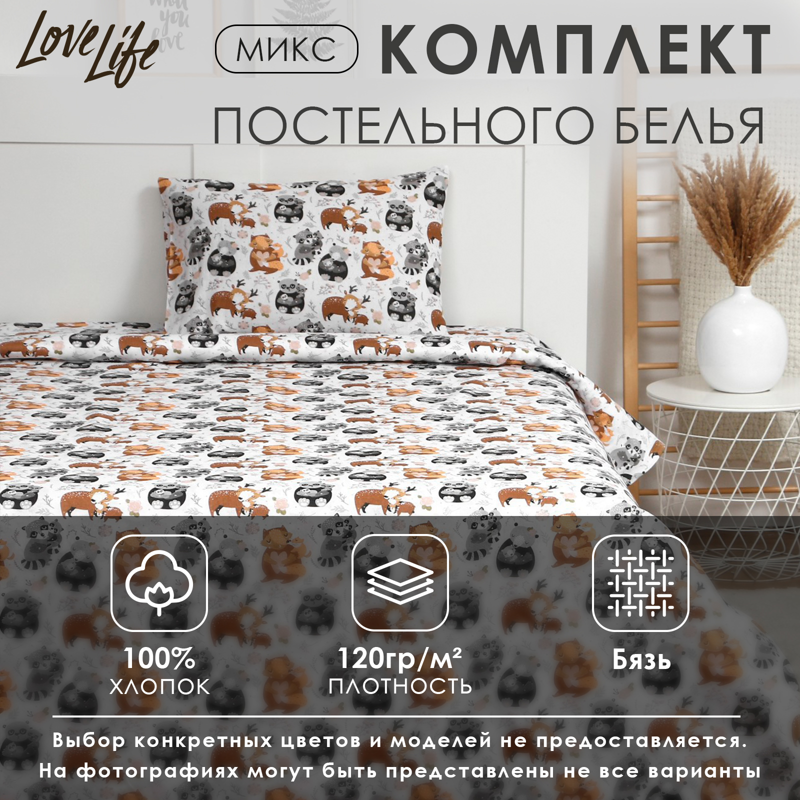 КПБ "LoveLife" 1.5 сп, МИКС, 100% хлопок, бязь120г/м2