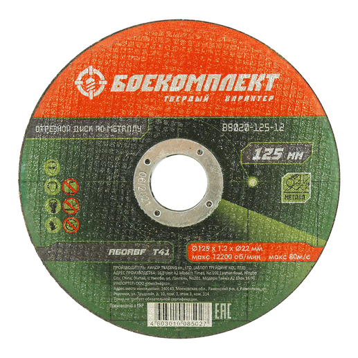 B9020-125-12 Диск отрезной по металлу 125х1,2х22,23 БОЕКОМПЛЕКТ ХХХ