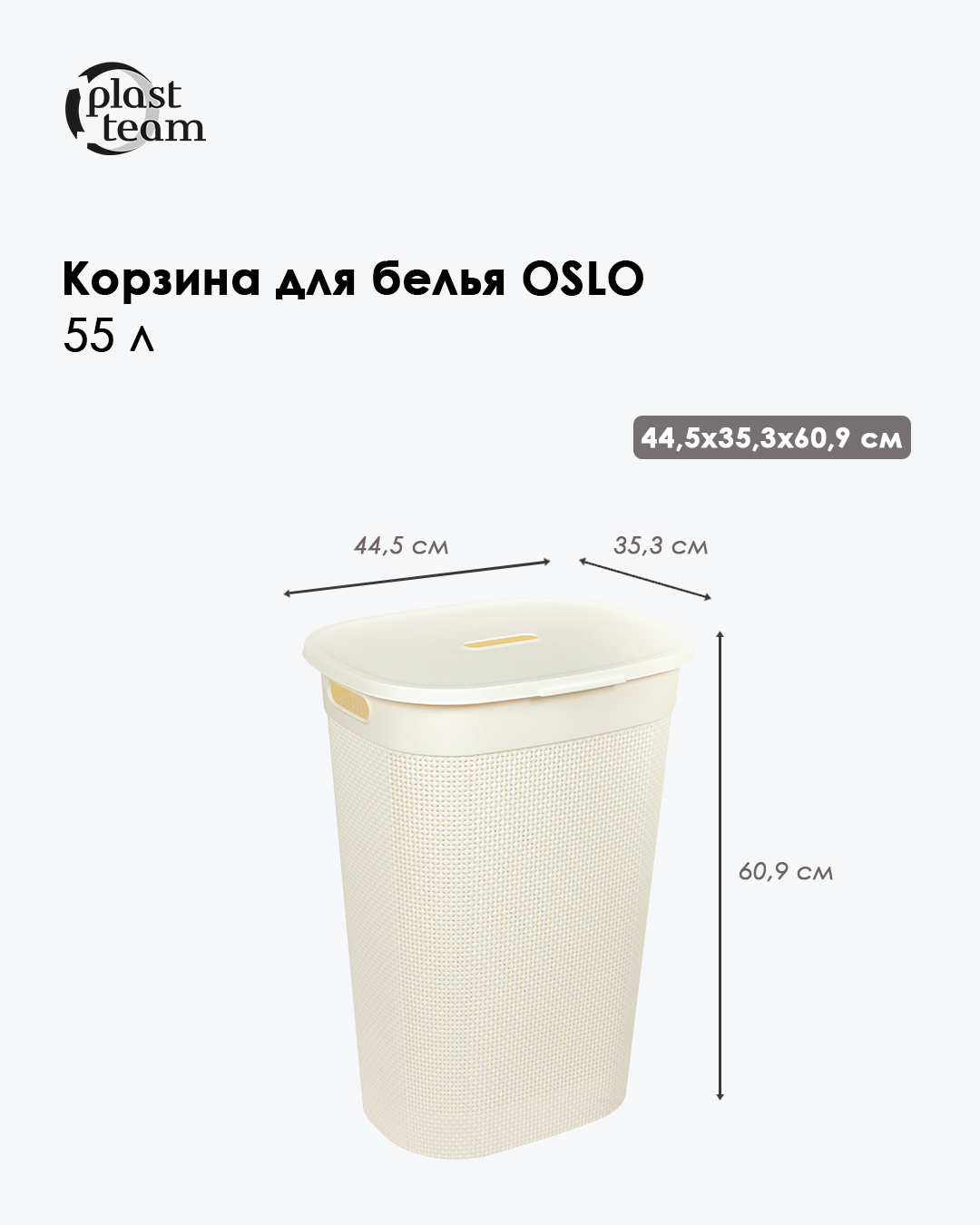 Корзина для белья OSLO, 55 л, молочный туман