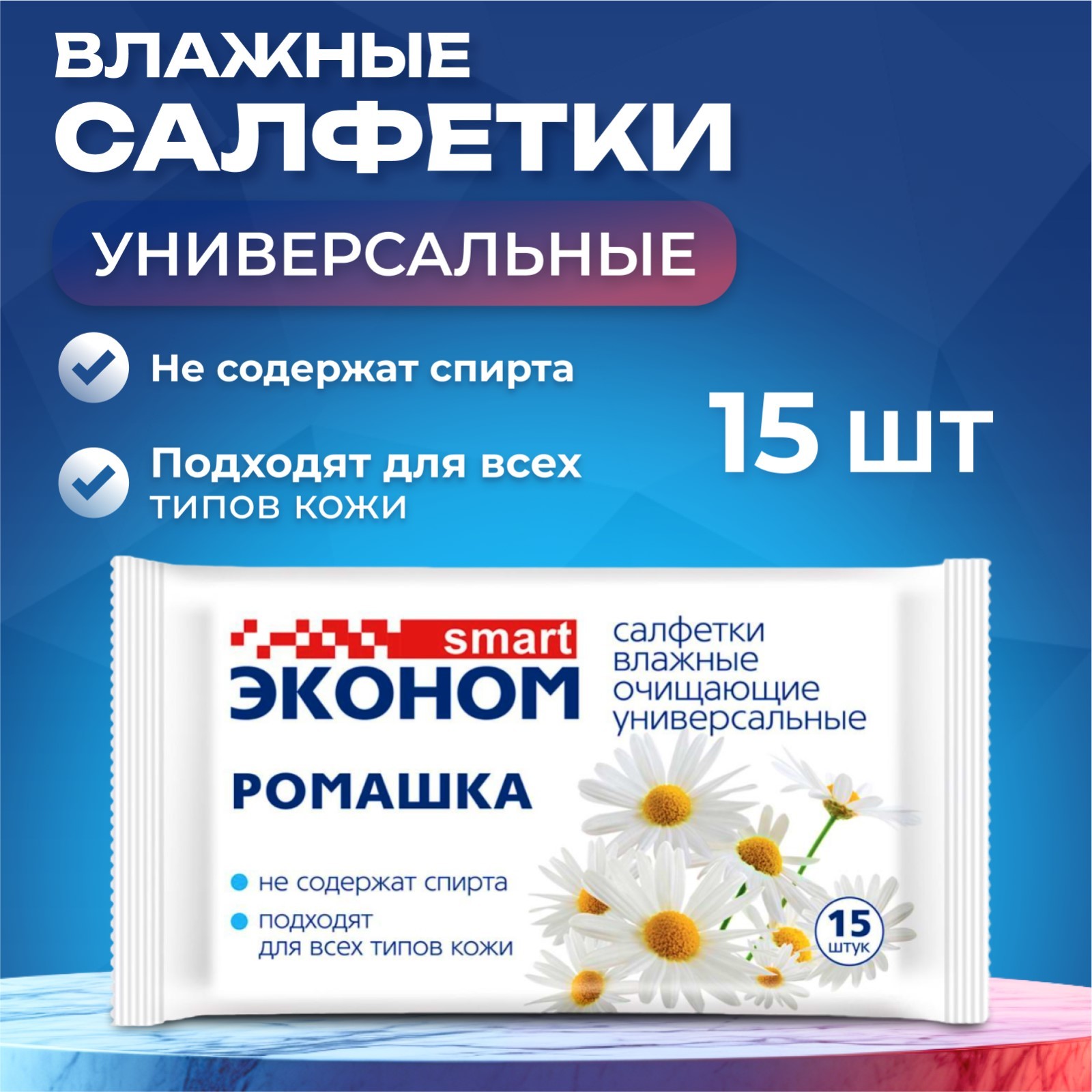 Влажные салфетки в упаковке 15шт нетканные Эконом smart 108/1 (ромашка 108/1)