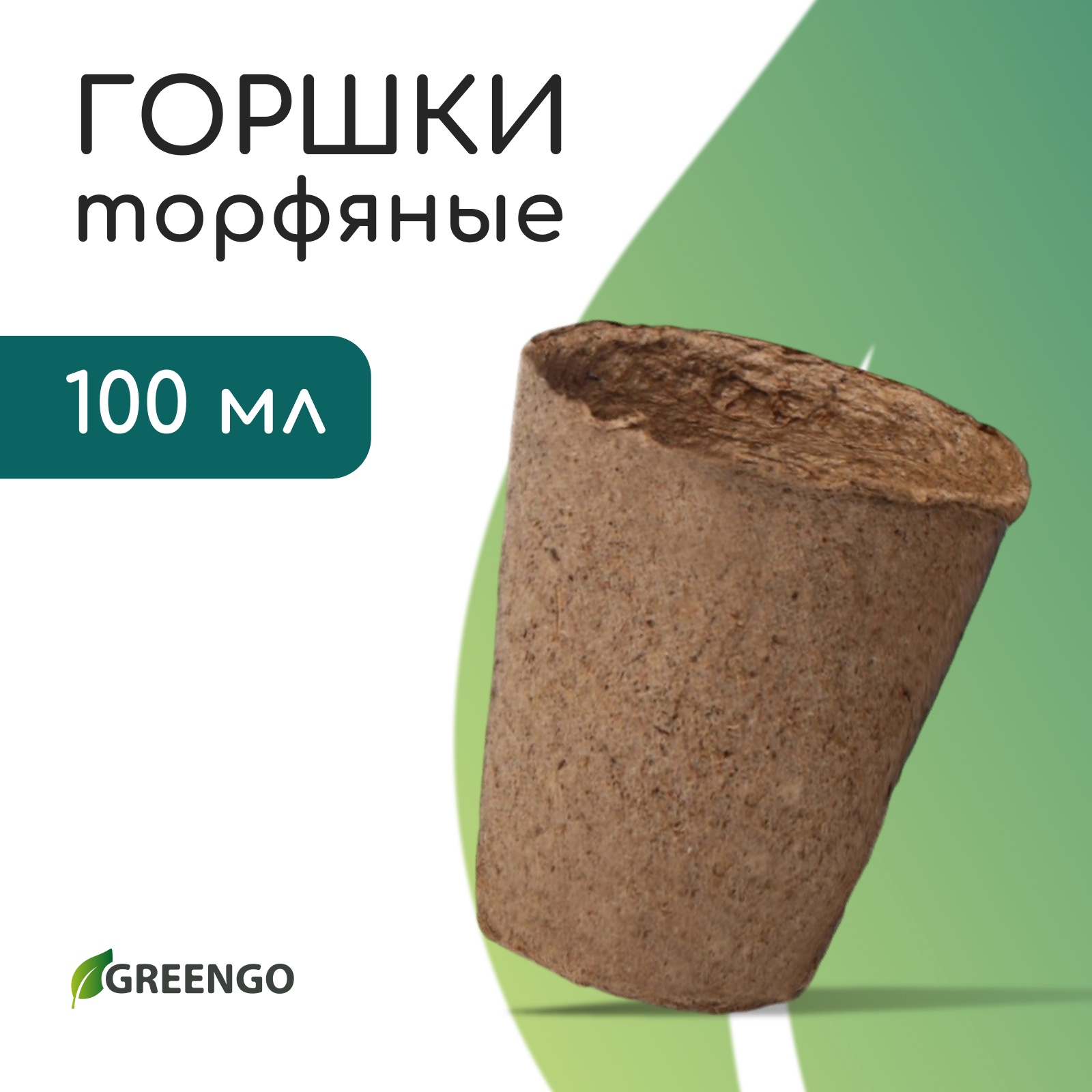 Торфяной горшок 6 х 6 см, 100 мл, "Greengo"