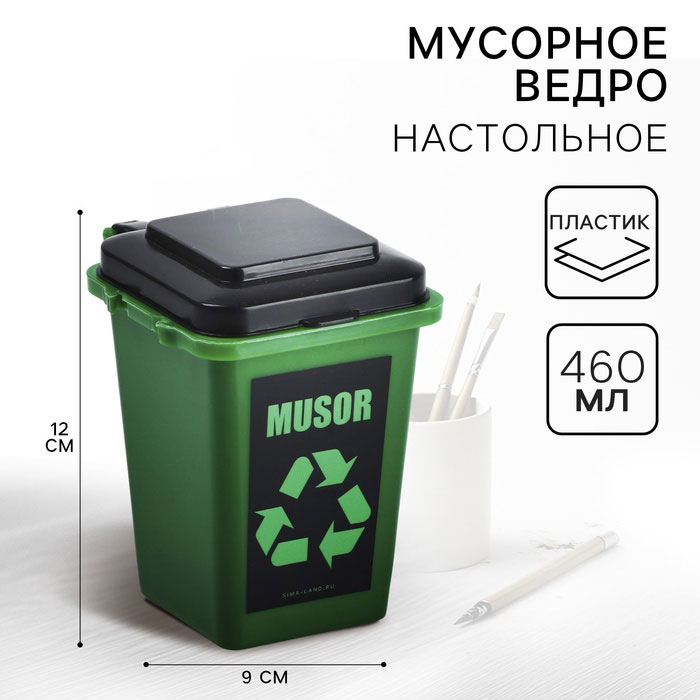 Настольное мусорное ведро "MUSOR", 12 х 9 см