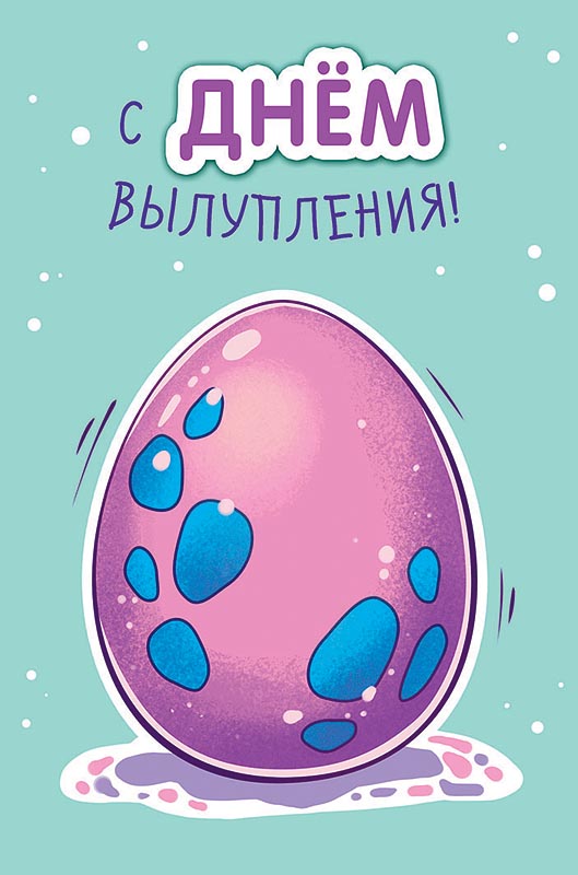 Открытка С Днем вылупления!