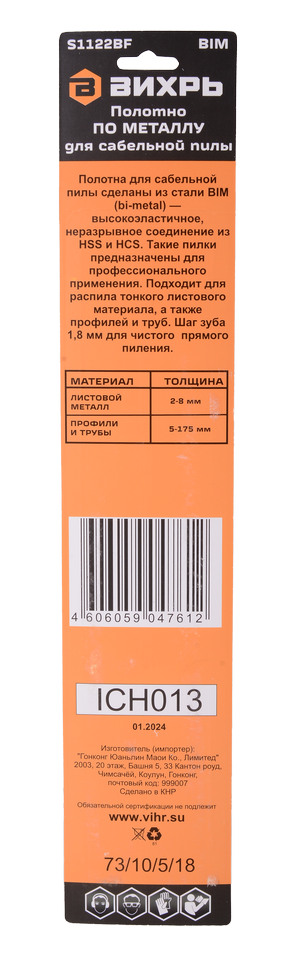 Полотно для сабельной пилы S1122BF по металлу 225мм (2шт) Вихрь 73/10/5/18