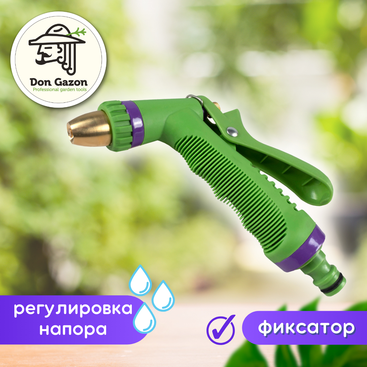 Пистолет-распылитель для полива Don Gazon, латунный шток, цинковый корпус