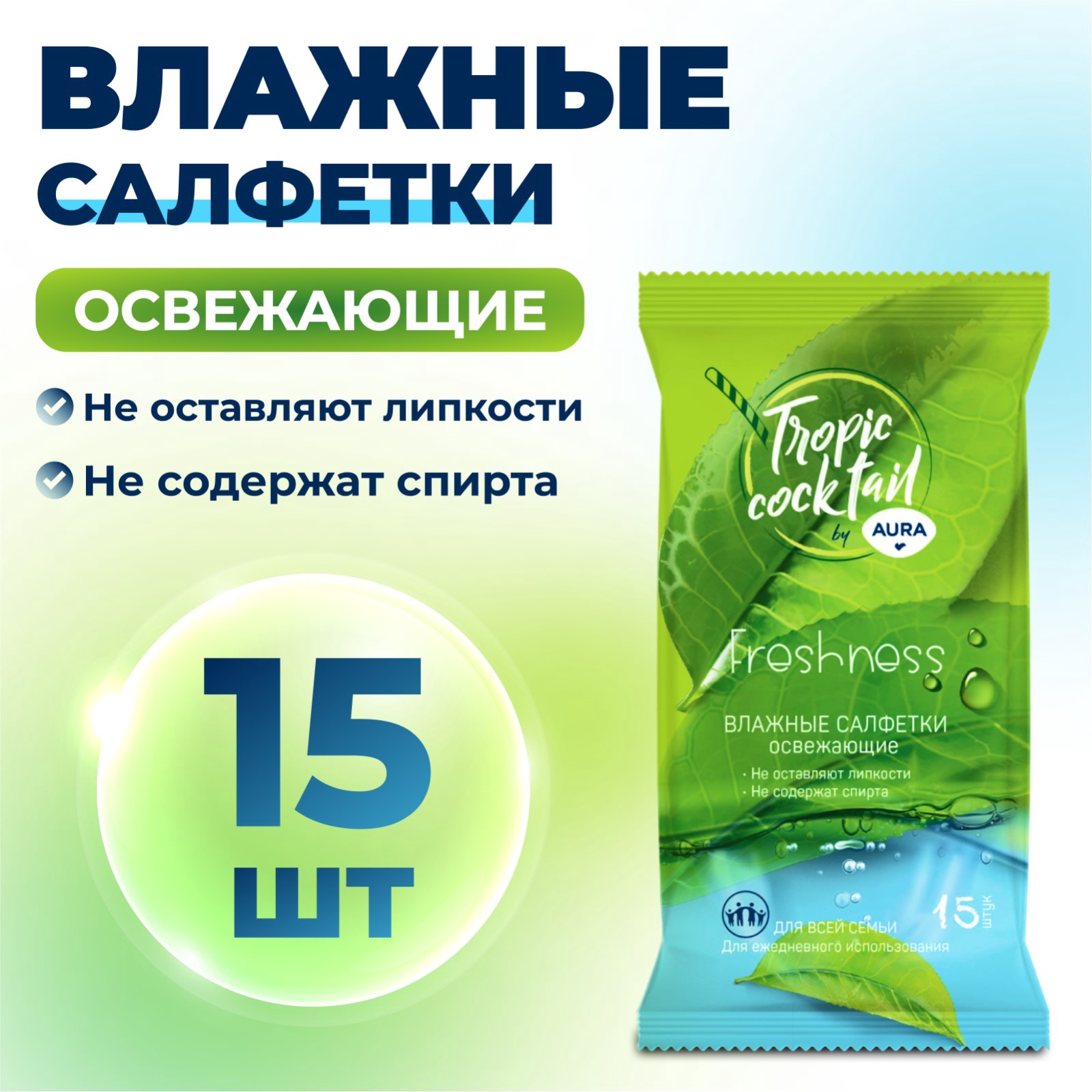 Влажные салфетки Aura Tropic Cocktail, освежающие, МИКС, 15 шт