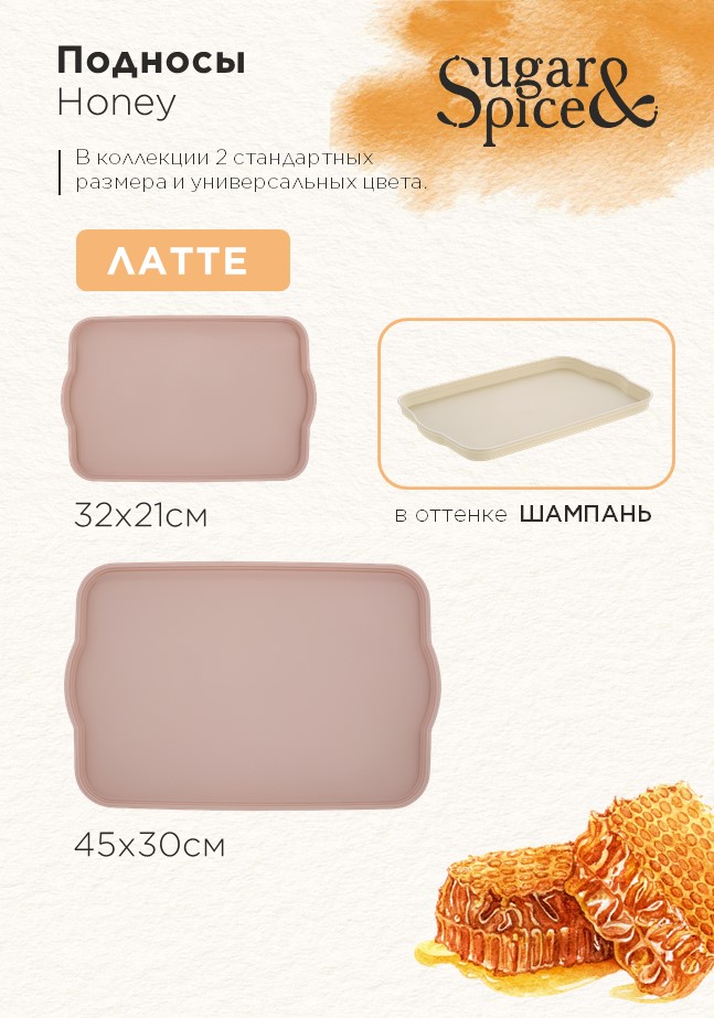 Поднос Sugar&Spice Honey 32x21x2 см, латте