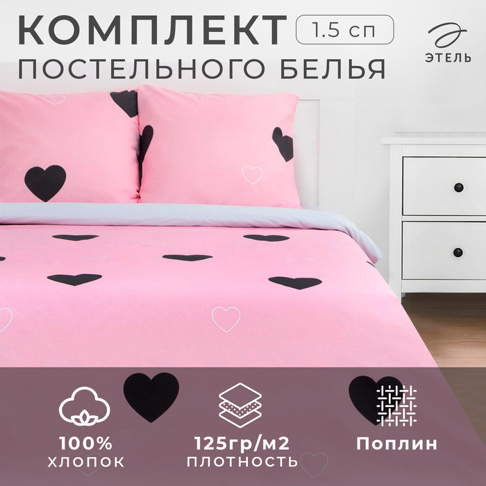 КПБ "Этель" 1.5 сп Pink heart, поплин 125 г/м2