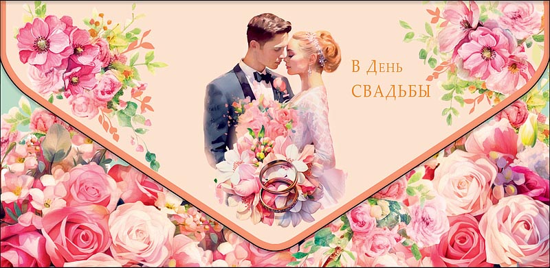Открытка  В День Свадьбы
