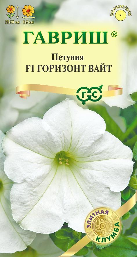 Семена Петуния Горизонт Вайт F1 многоцв. 5 шт. пробирка серия Элитная клумба 