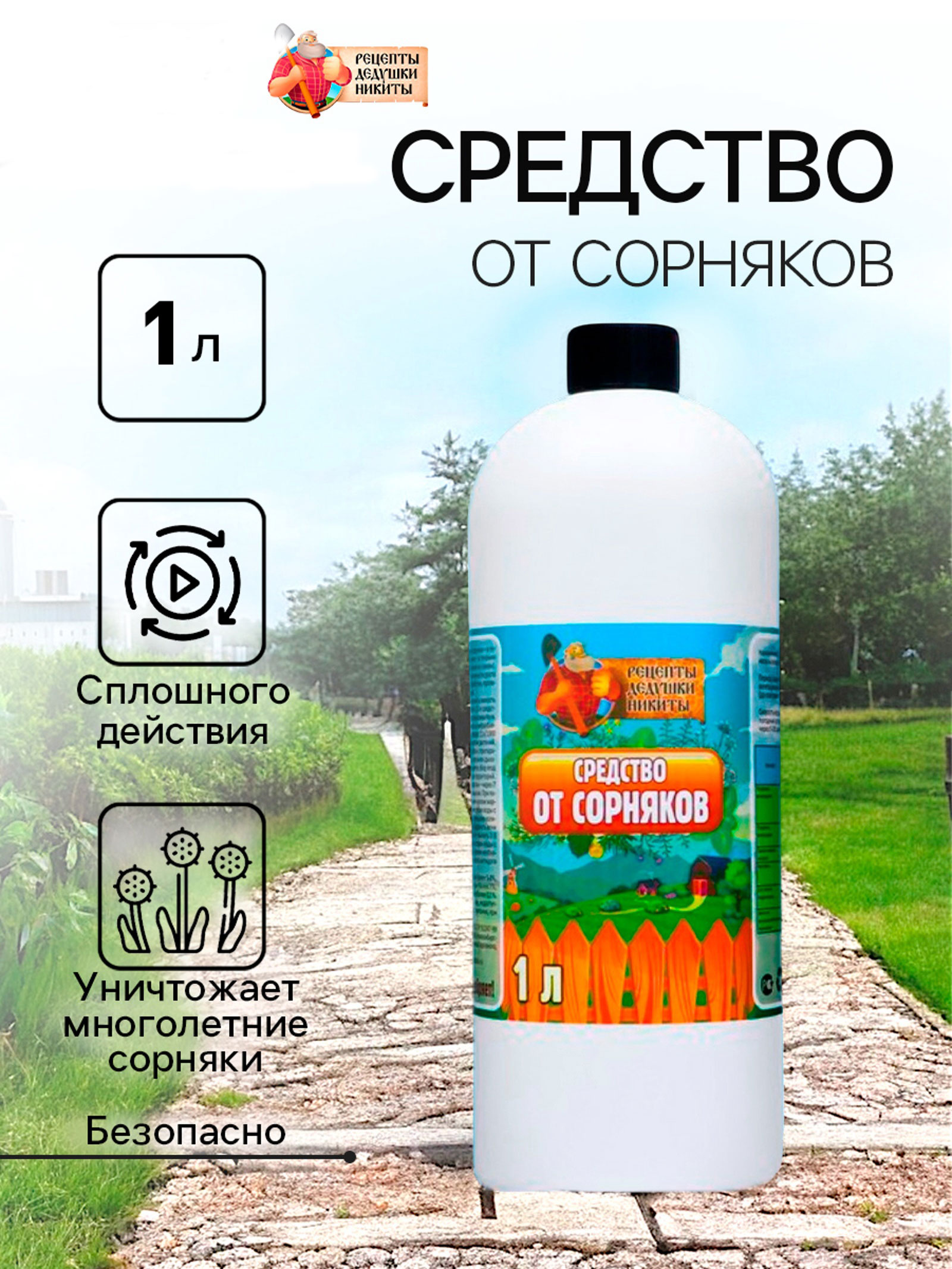 Средство от Сорняков "Рецепты дедушки Никиты", 1 л 