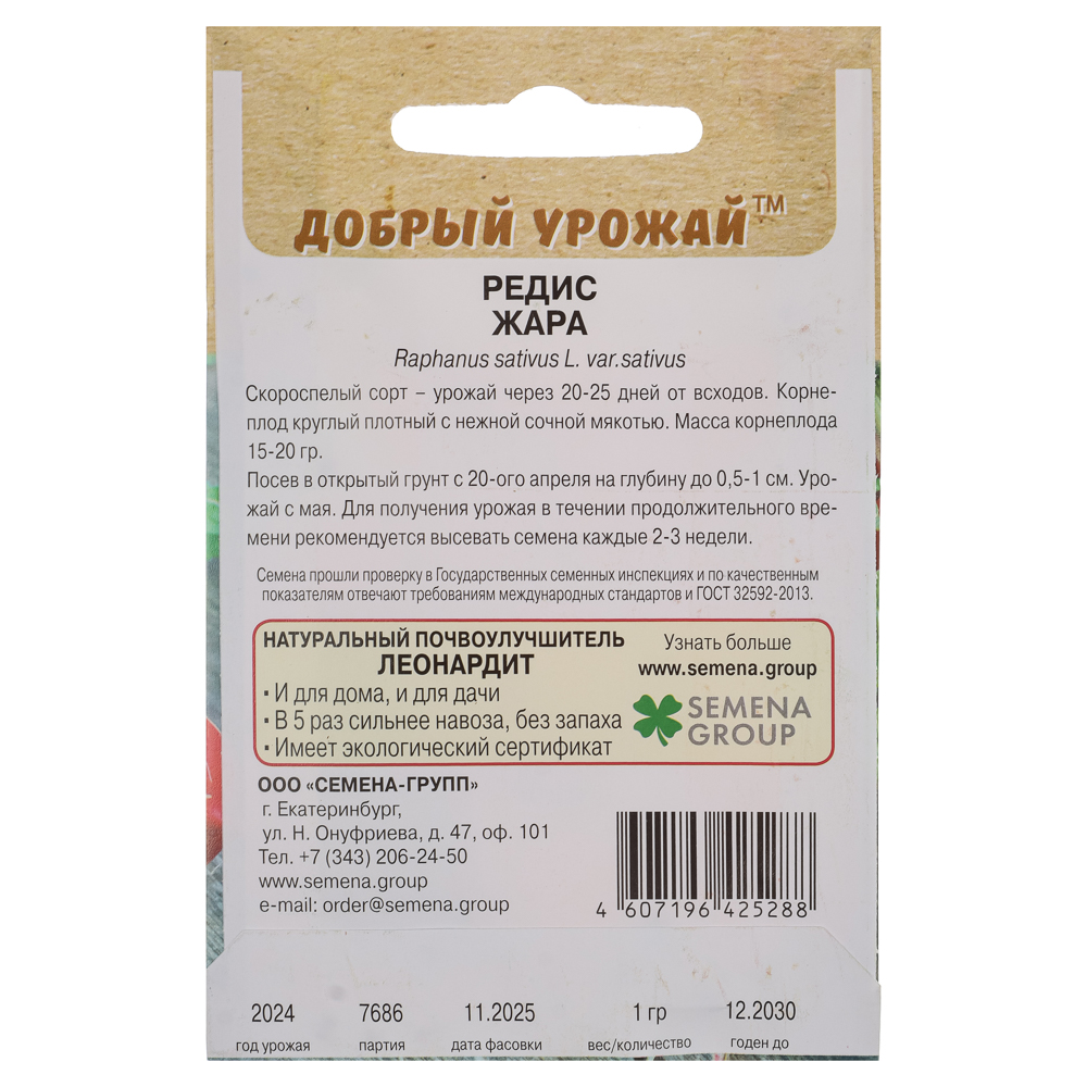 Семена Редис Жара 1 гр, "Добрый Урожай"