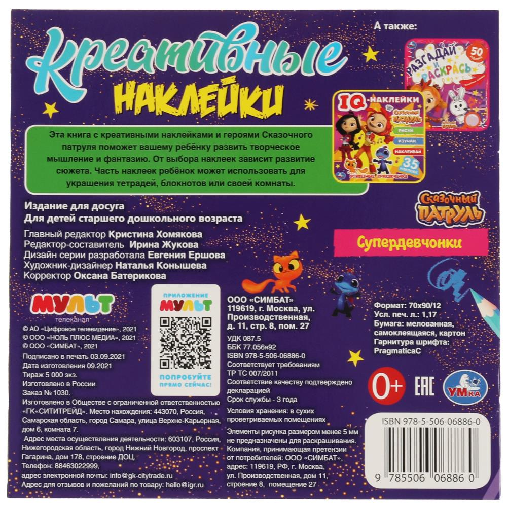 Креативные наклейки. Супердевчонки. Сказочный Патруль. 200х200 мм, 8 стр.+ наклейки. Умка