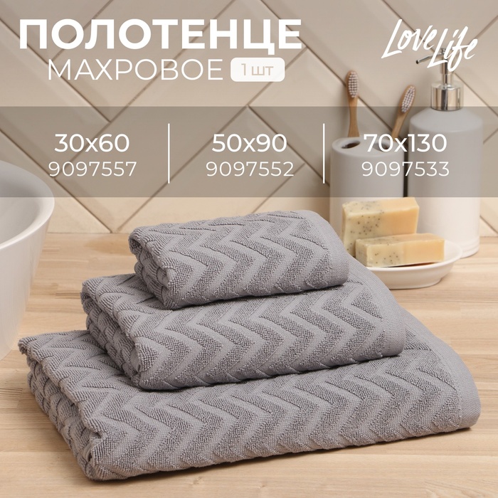 Полотенце махровое LoveLife "Zig-Zag" 70*130 см, серый,100% хл, 450 гр/м2
