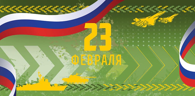 Открытка 23 ФЕВРАЛЯ