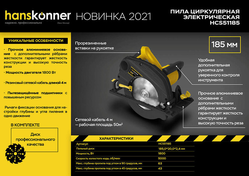 Пила циркулярная Hanskonner, 1800Вт, HCS51185 
