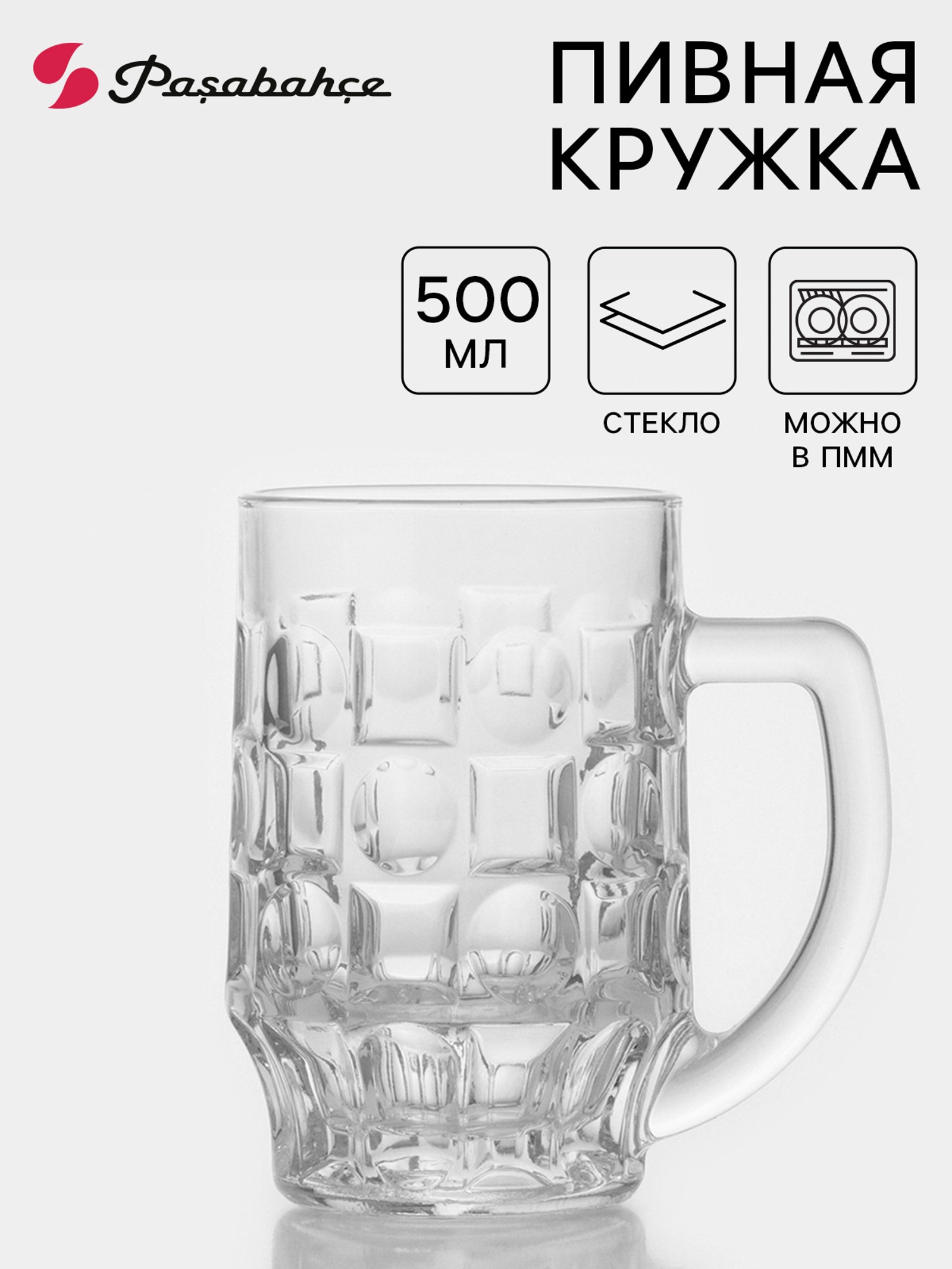 Кружка пивная стекл. PASABAHCE Pub, 500 мл