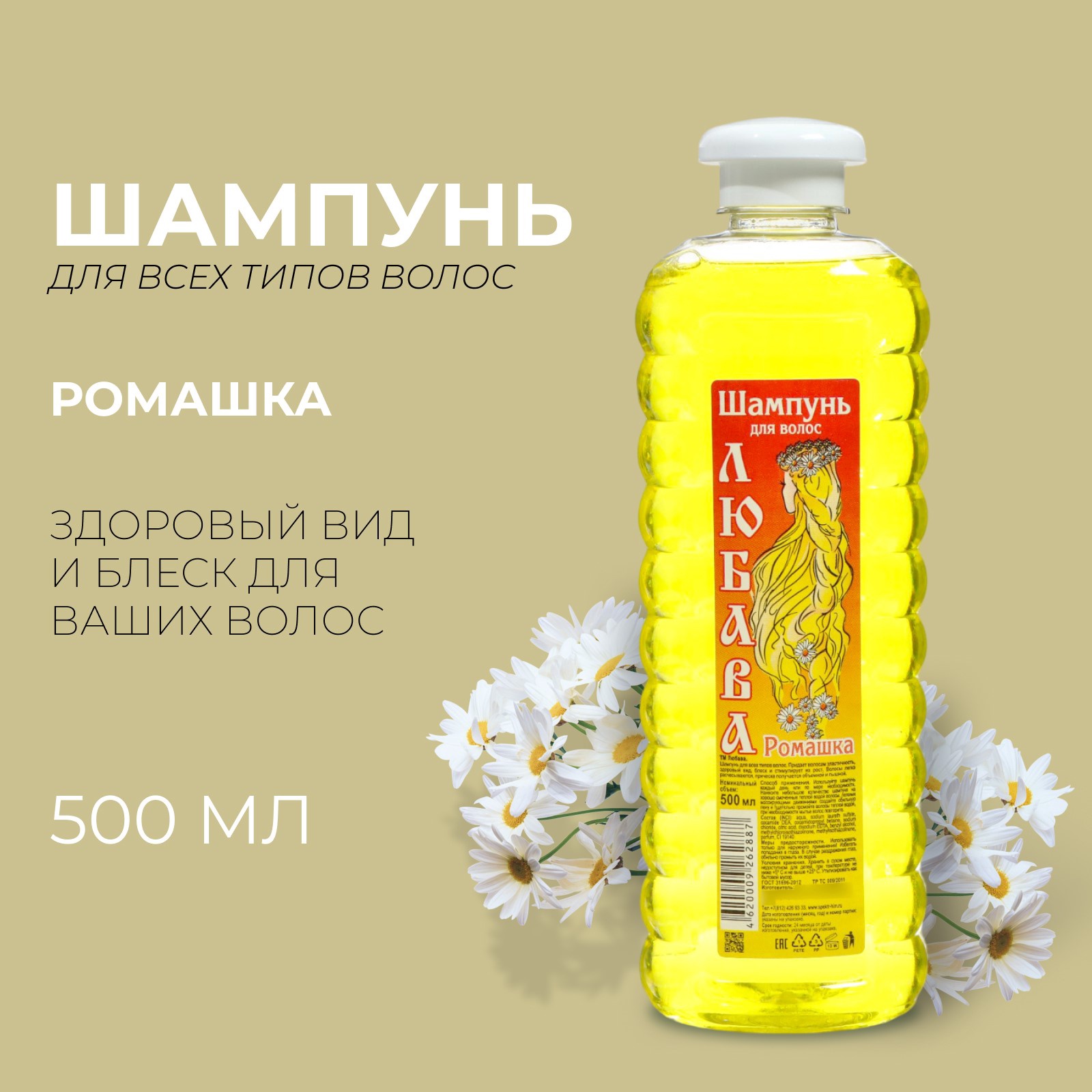 Шампунь для волос ЛЮБАВА ромашка, 500 мл