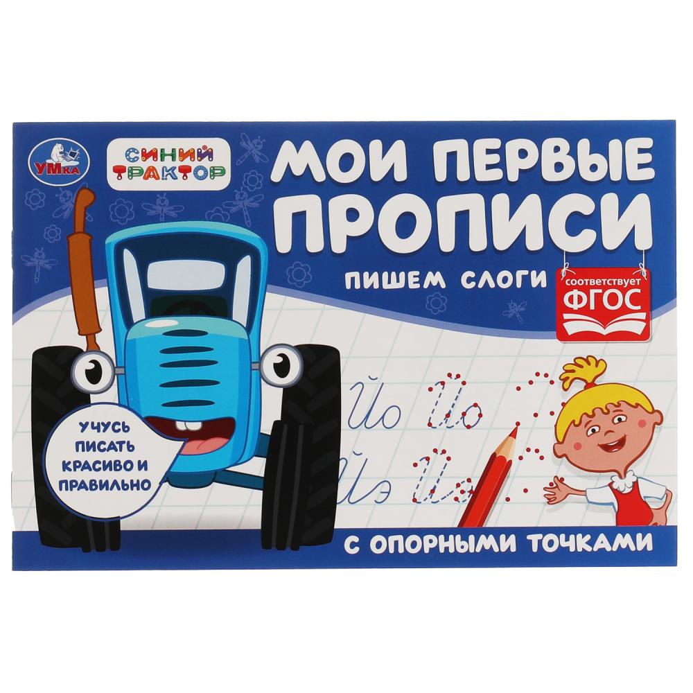 Пишем слоги. Мои первые прописи с опорными точками. Синий Трактор. 205х210мм. 16стр. Умка