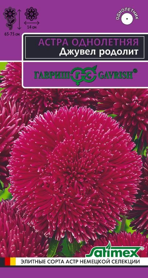 Семена Астра Джувел Родолит, однолетняя (игольчато-коготковая)* 0,05  г серия Эксклюзив