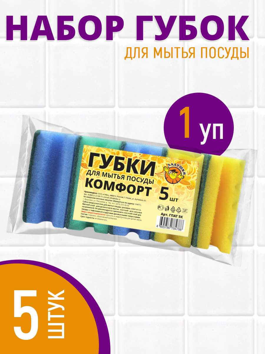 Губка для мытья посуды Ладушки комфорт, 5 шт