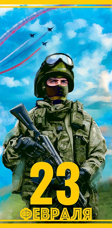 Открытка 23 ФЕВРАЛЯ