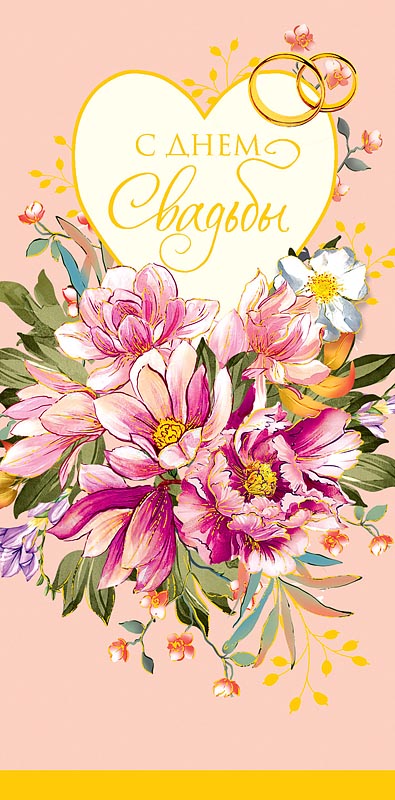 Открытка  С Днем Свадьбы
